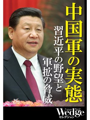 cover image of 中国軍の実態　習近平の野望と軍拡の脅威（Wedgeセレクション No.38）